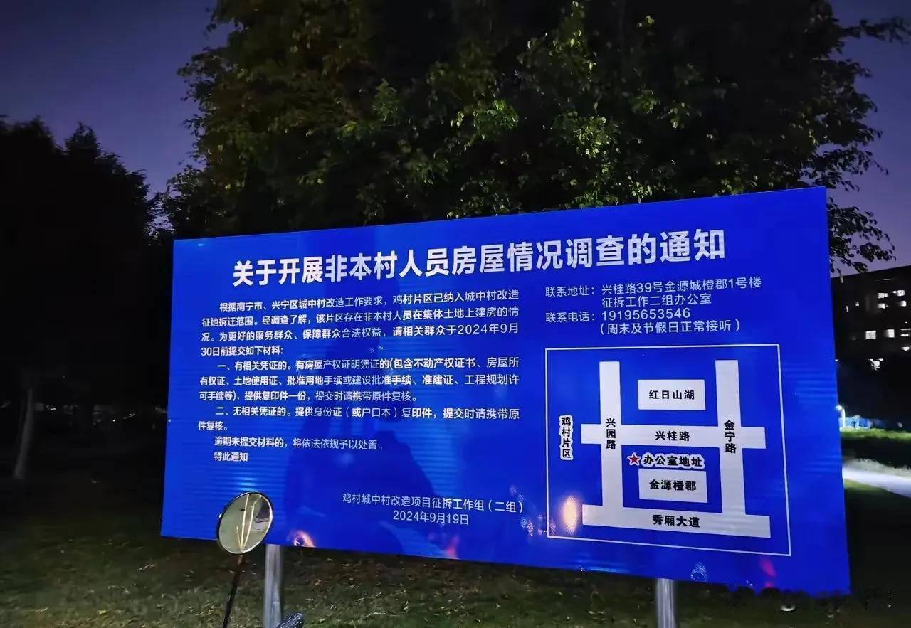 拆迁了，拆迁了，又一个村发财了！兴宁区城中村鸡村要整体拆迁改造了，这个公告已经出
