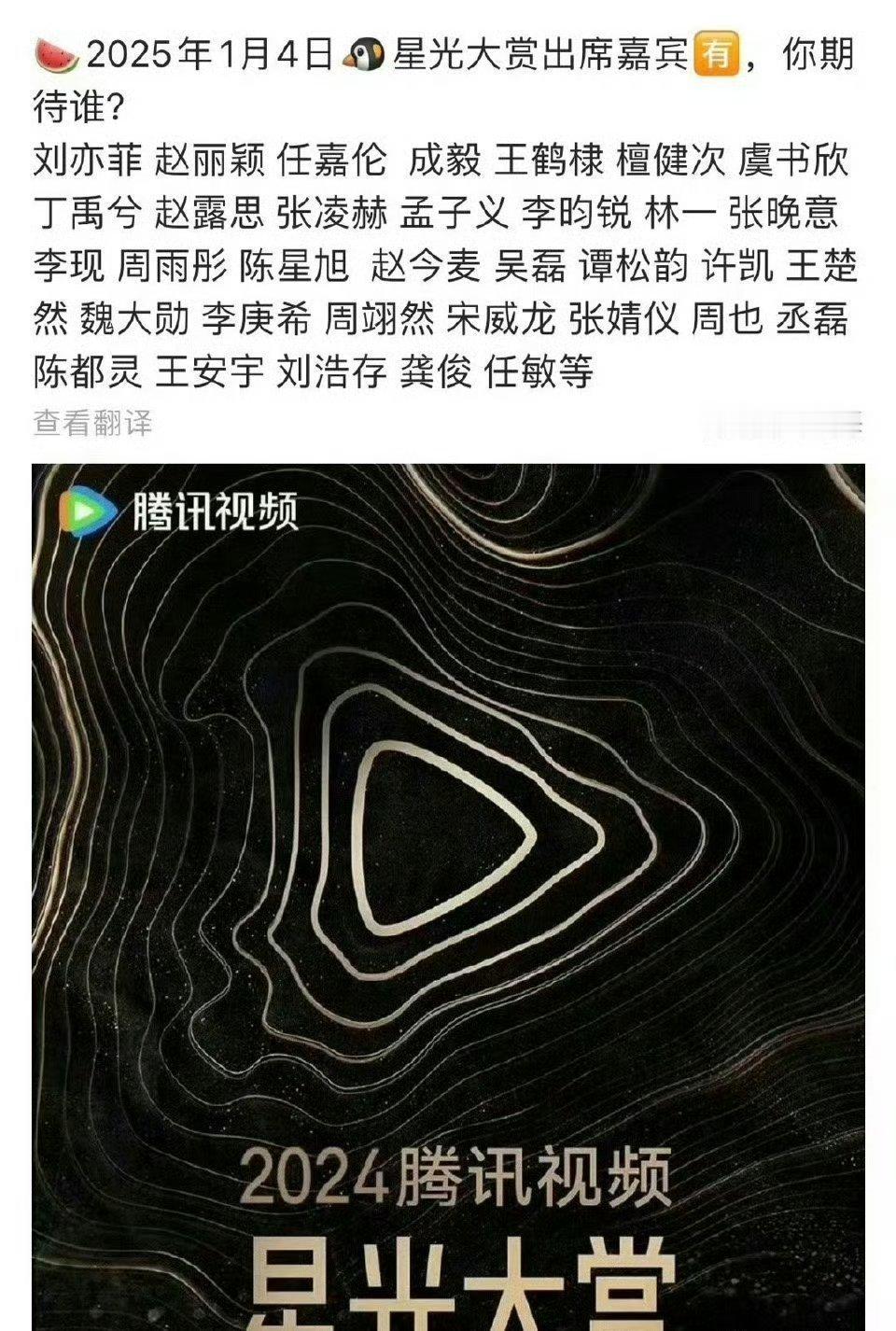 网传星光大赏出席嘉宾名单 年底了就是热闹啊。当红的还有和鹅关系密切的基本都在了。