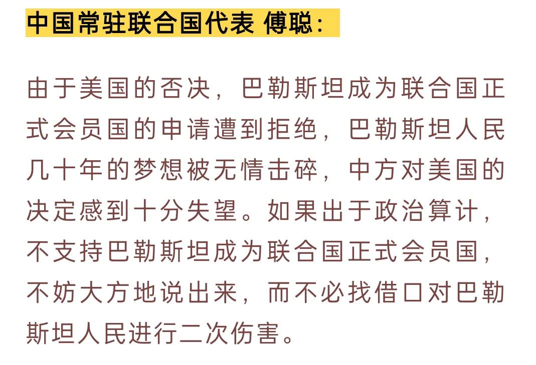 果然不出我所料，美国一票否决了巴勒斯坦成为联合国正式会员的申请，投票结果是12赞