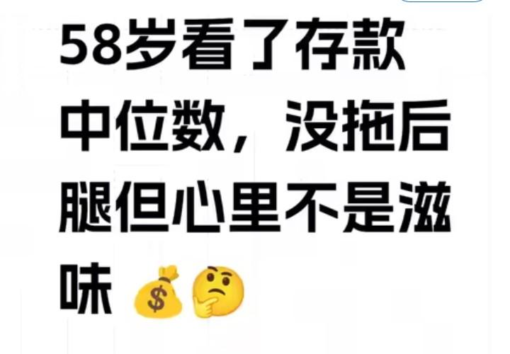 看了2026各年龄段存款中位数，心里颇不是滋味。55～60岁是46.8万，我倒是