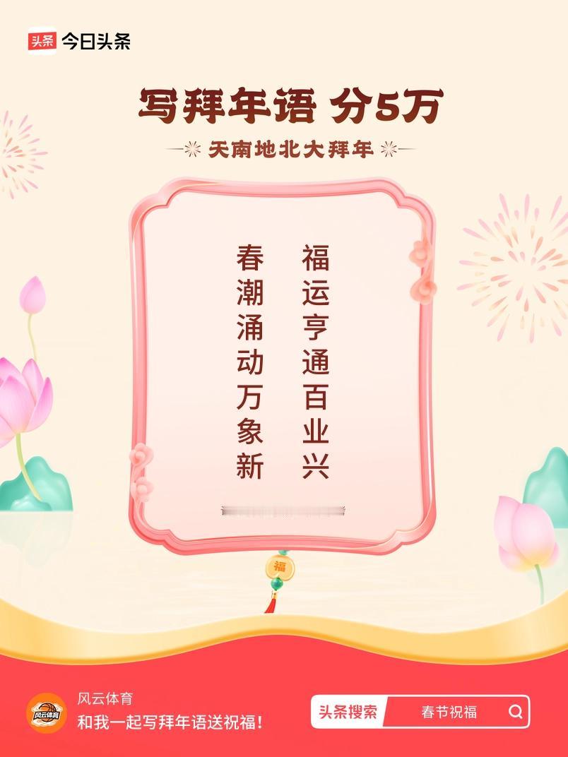 写拜年语送祝福新春拜年送祝福！我的祝福是：“春潮涌动万象新，福运亨通百业兴”！快