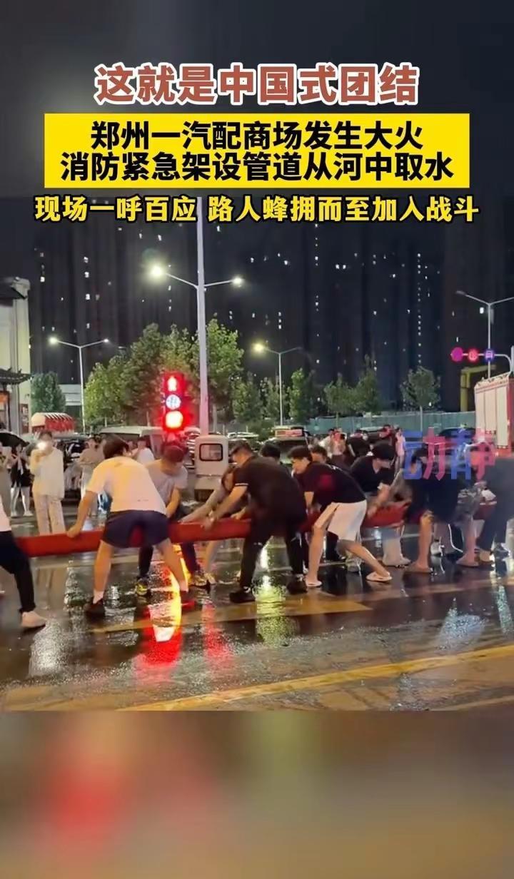 这就是中国式团结郑州一汽配商场发生大火消防紧急架设管道从河中取水现场一呼百应 路
