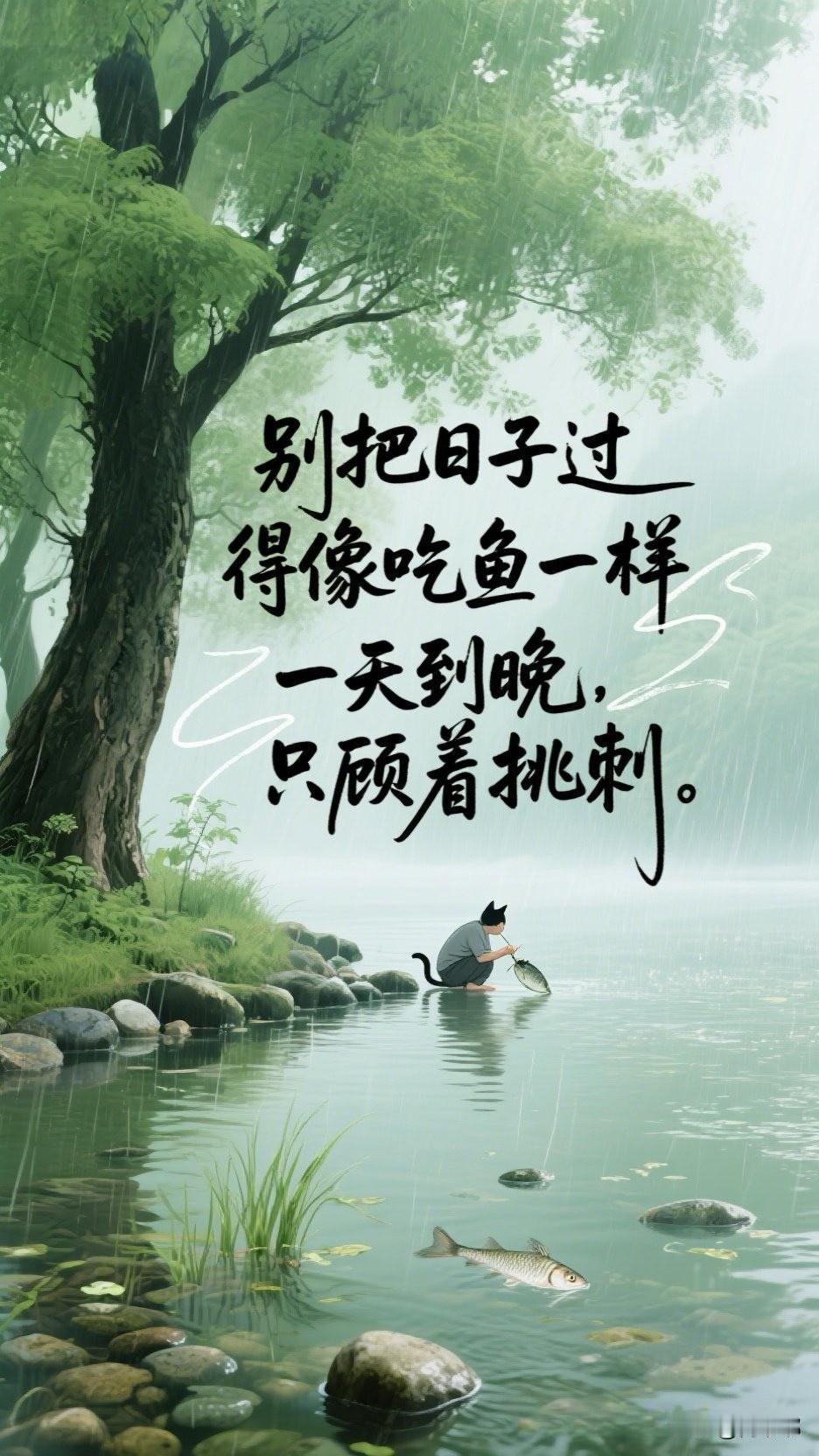 别把日子过得像吃鱼一样，一天到晚，只顾着挑刺。[祈祷]有些人就是这样，在自己家里