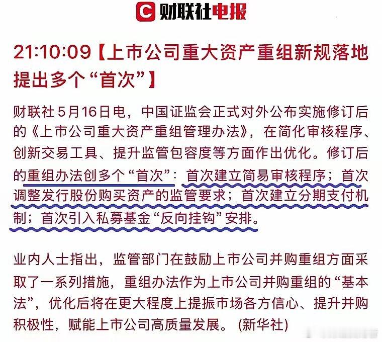重大消息，证监会关于资产重组政策落地，必将催醒并购重组案例向纵深发展，必将推动各
