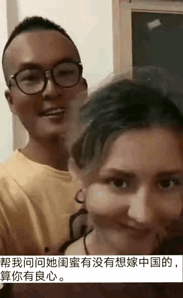 帮我问问她闺蜜有没有想嫁中国的[害羞]