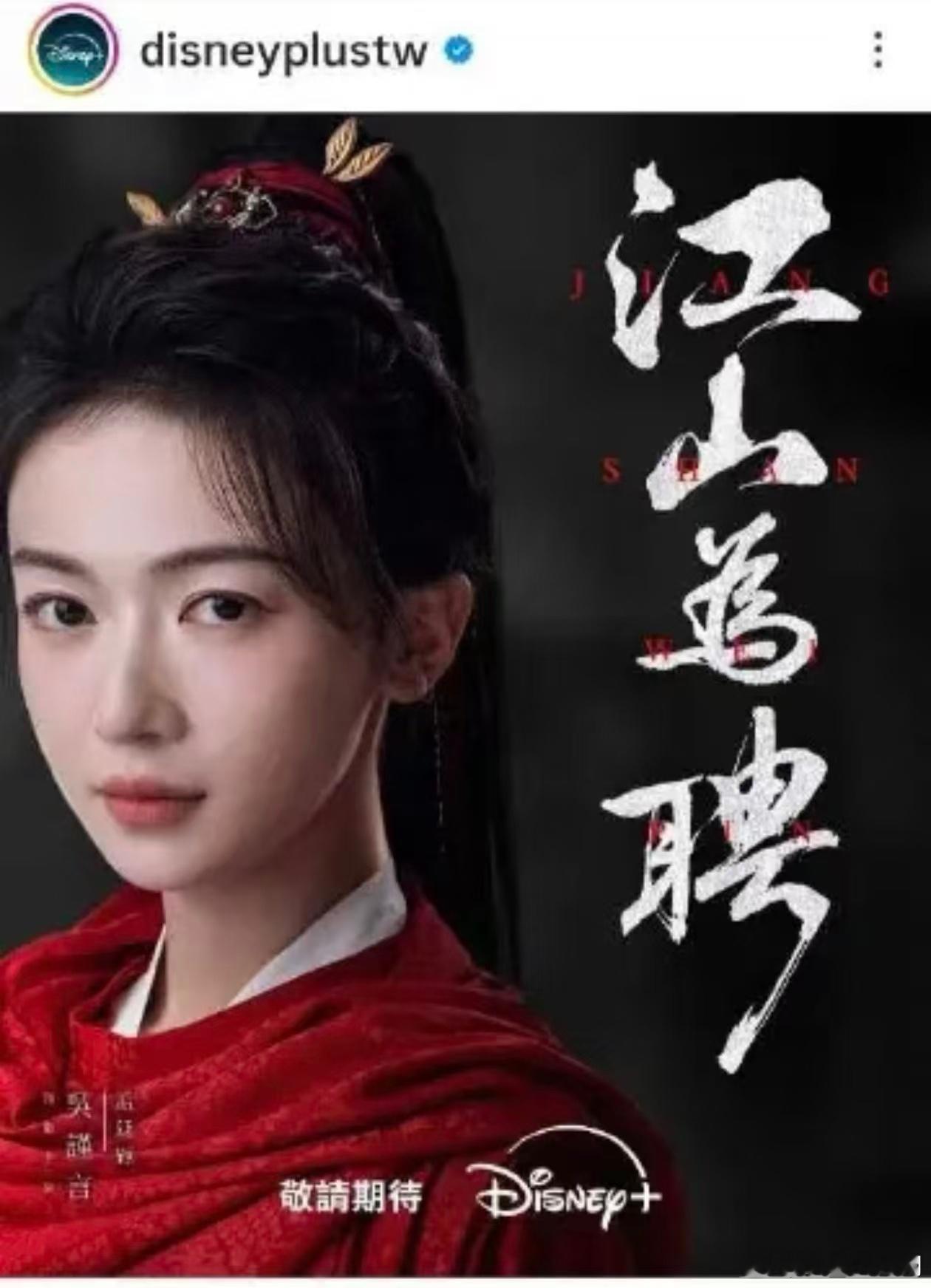 迪士尼发吴谨言单人封面吴谨言又双叒一部剧登迪士尼 吴谨言又双叒一部剧登迪士尼，吴