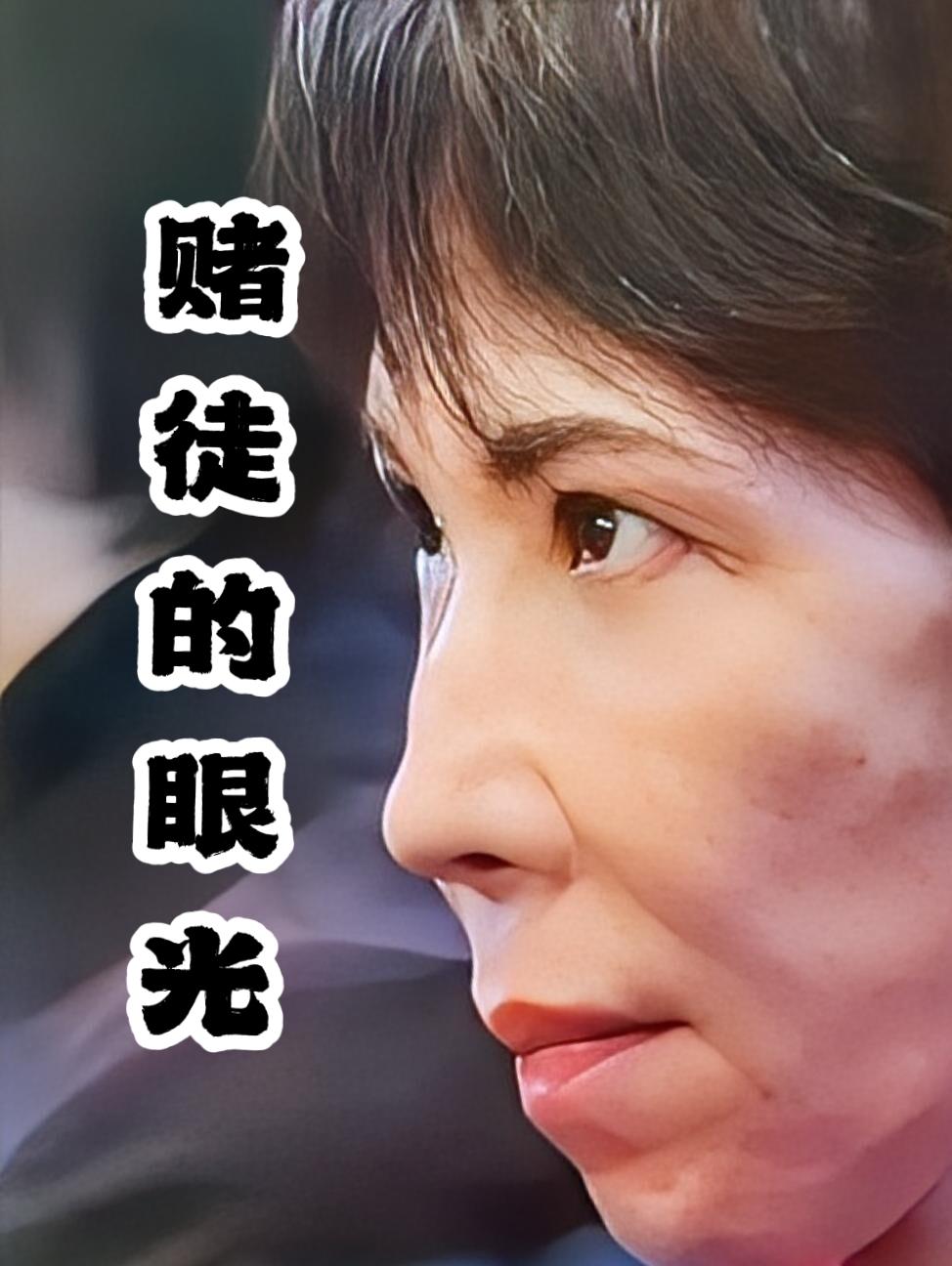 因为她是一名赌徒，又或者说她以及她的背后站着一股蓄谋已久的赌局。
“高市早苗”她