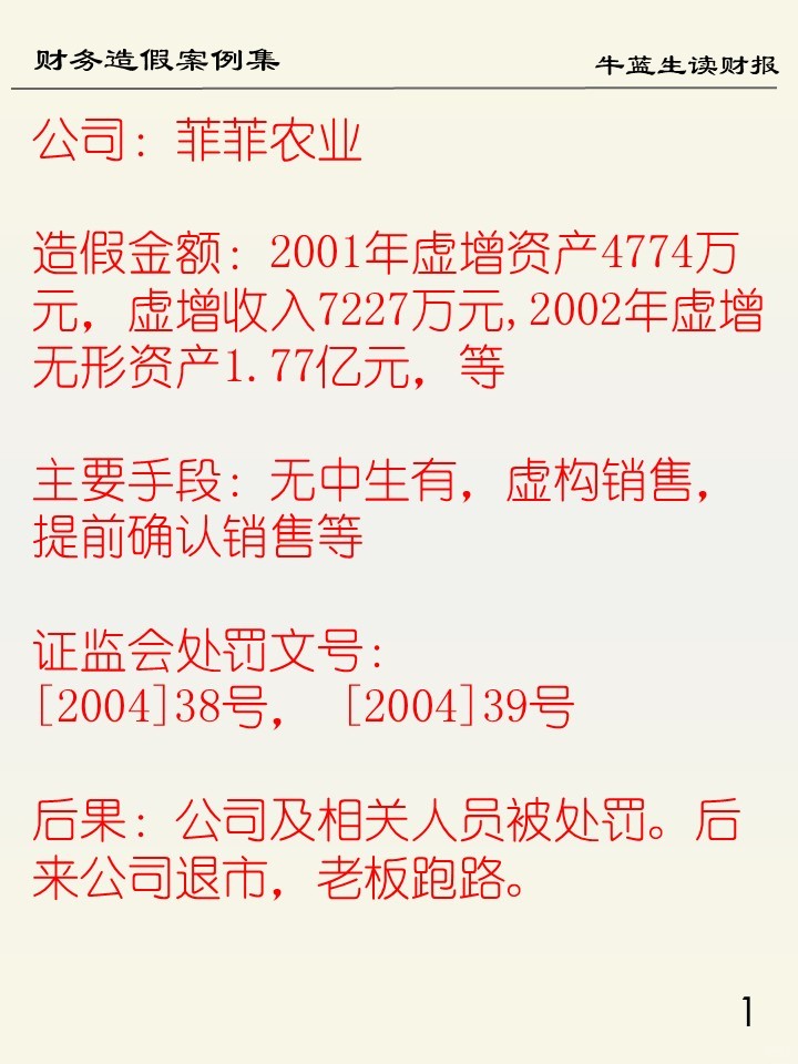财务造假案例集 | 101 菲菲农业