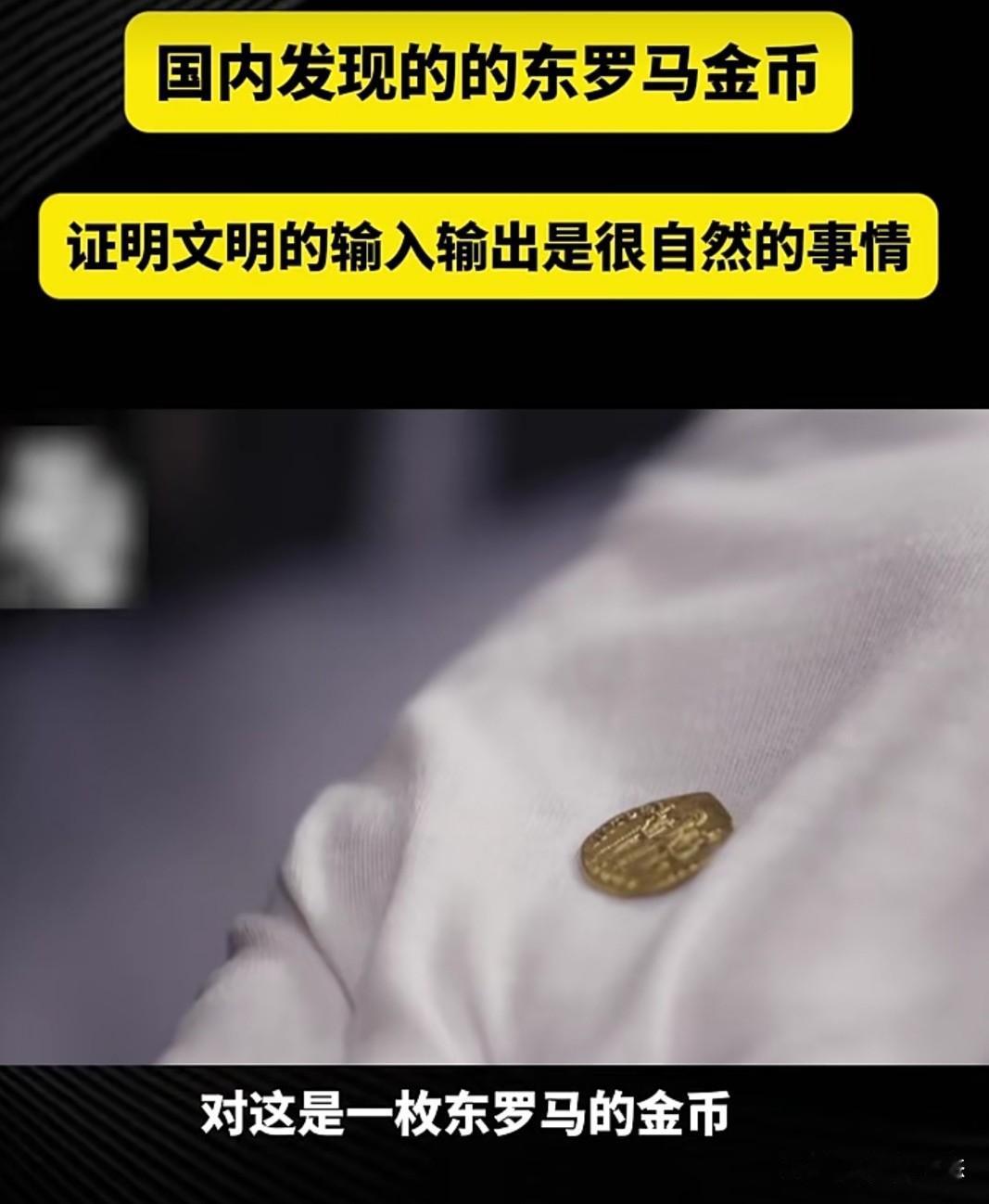 汉阳陵曾出土一枚东罗马金币，汉阳陵博物院原副院长耿万崇向记者介绍，那枚金币原是墓