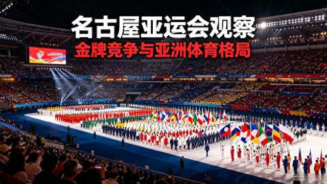 亚运观察：金牌榜稳第一，三大球与乒羽面临现实考验