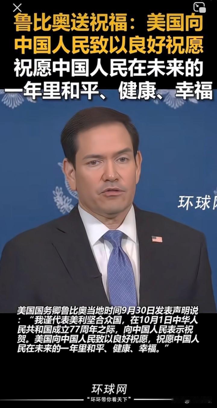9月30日，美国国务卿鲁比奥，祝愿中国人民在未来的一年内和平，健康，幸福。

乍