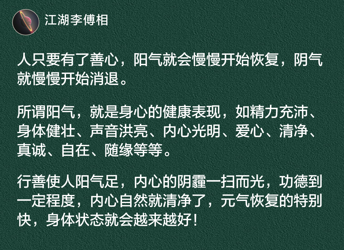 人只要有了善心，阳气就会慢慢开始恢复，阴气就慢慢开始消退。 ​​​