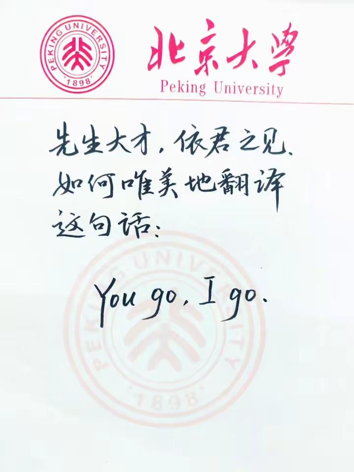 You go，I go，想了许久，怎么翻译都觉得不妥，但一想到最近的工作状态，才