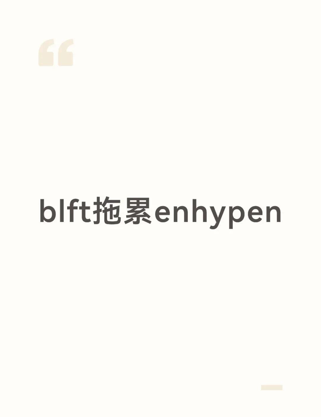 最恶心的厂牌
ENHYPEN