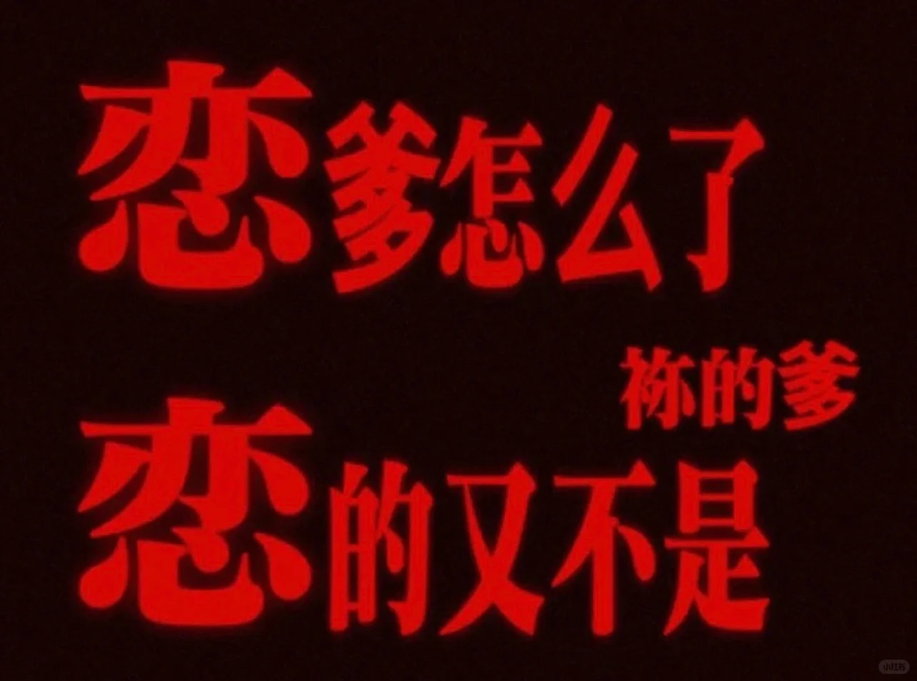 择偶标准是五六十岁籍贯香港曾或现任大佬