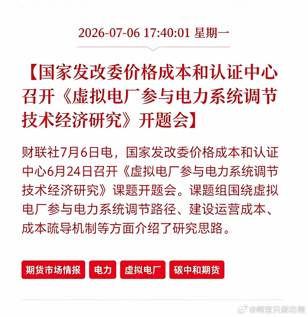 盘后利好消息！虚拟电厂盘后出现利好消息！国家发改委价格成本和认证中心召开，《虚拟