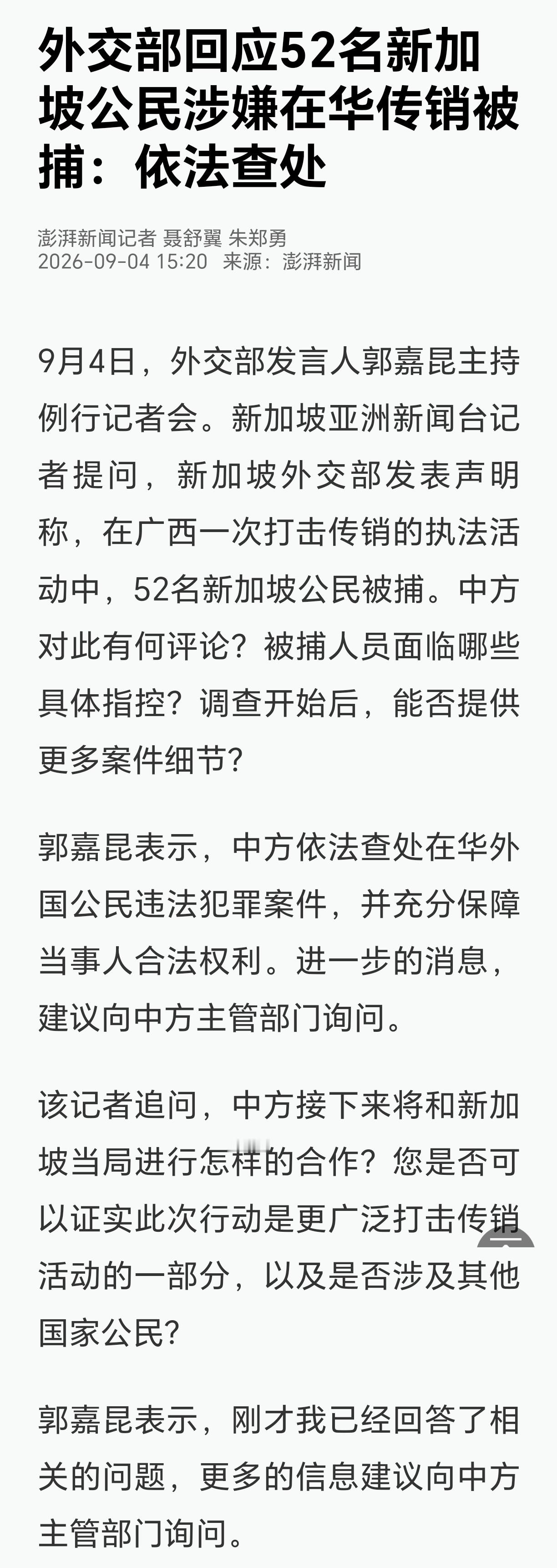 52名新加坡人涉嫌传销活动在广西被捕外交部回应52名新加坡公民涉嫌在华传销被捕：