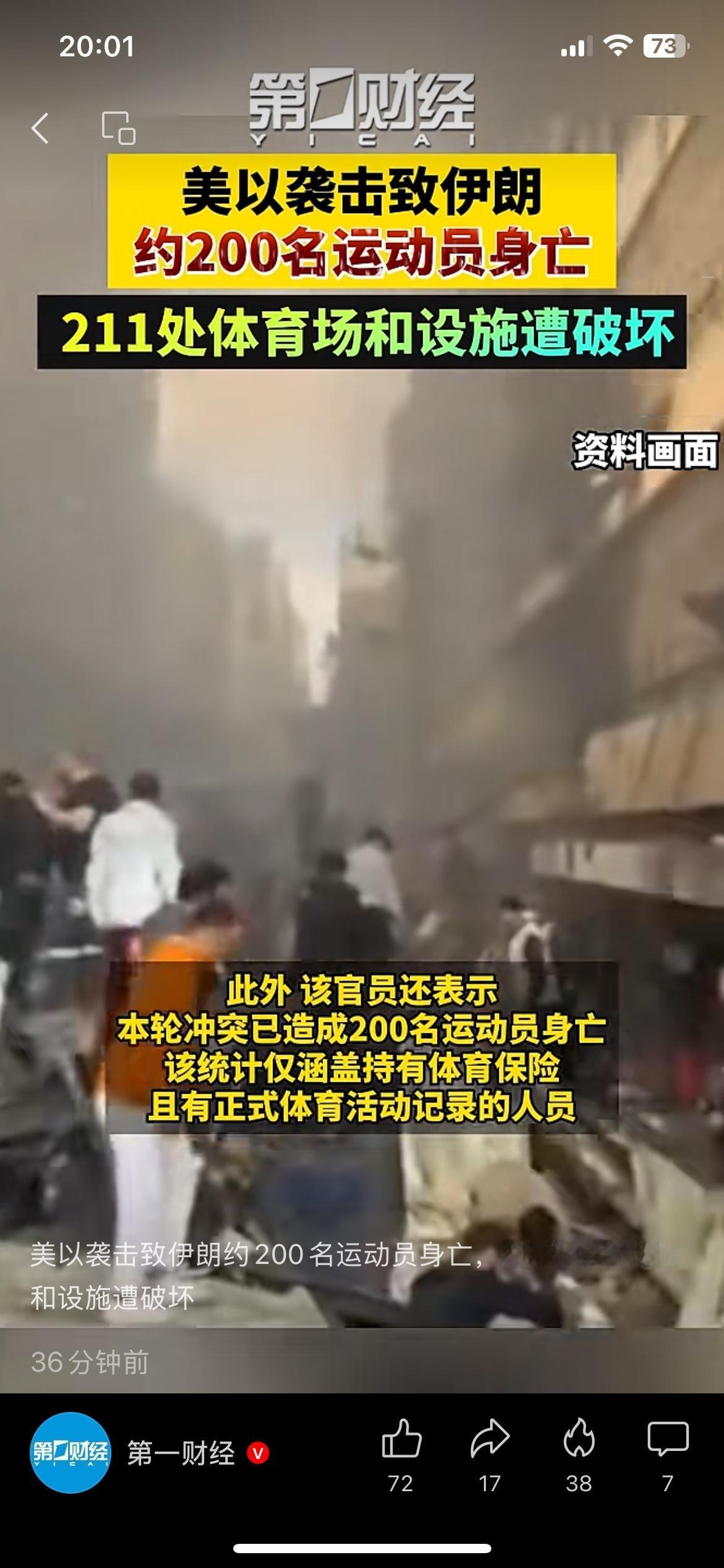 美以袭击伊朗，致约200名运动员身亡，211处场馆被毁
美以对伊朗的袭击造成了让