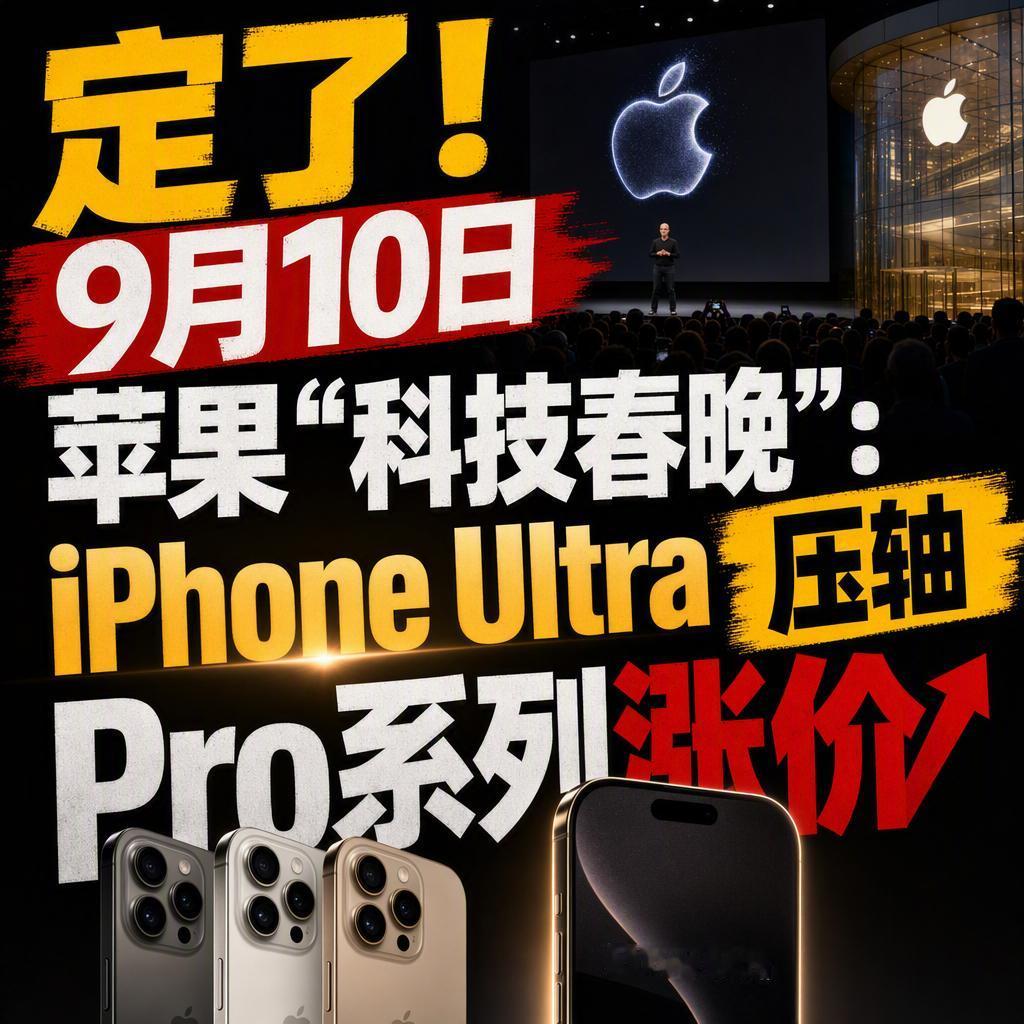 很多人以为苹果发布会最大的看点是折叠屏，其实真正的隐患藏在供应链里。
9月10日