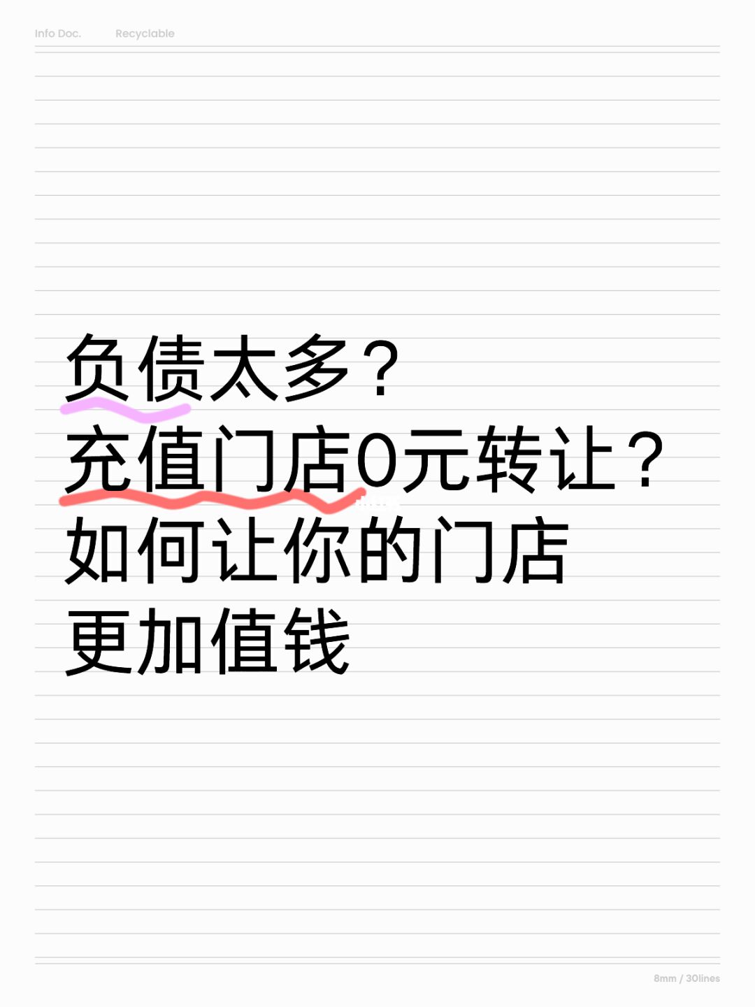 负债太多？充值门店0元转让？