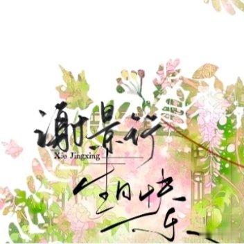 重生之将门毒后 ━━━  谢景行生辰喜乐━━━｡:.｡𝓗𝓪𝓹𝓹𝔂 𝓑