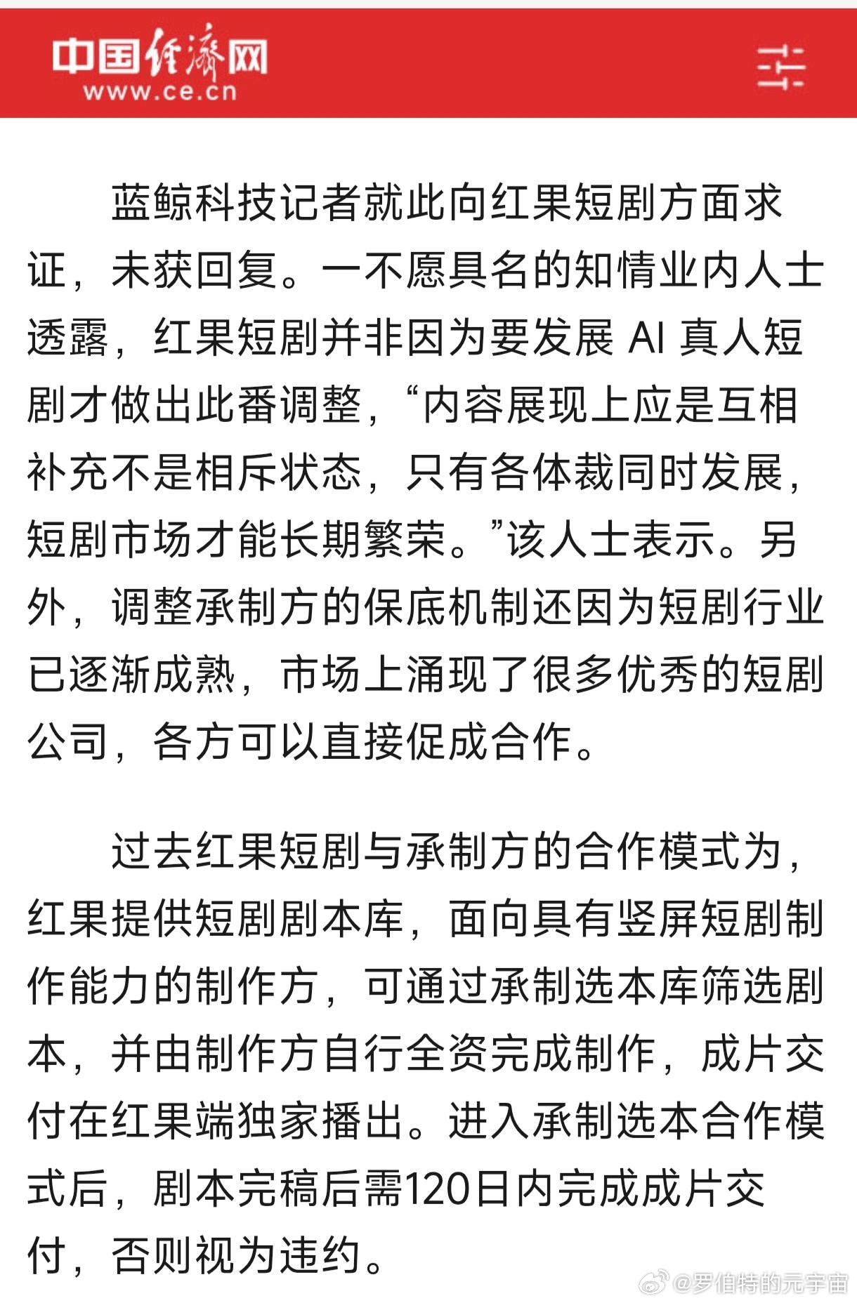 曝红果短剧收益断崖式下跌 短剧人的天塌了。年前还月均开机近百部，年后一通电话，保