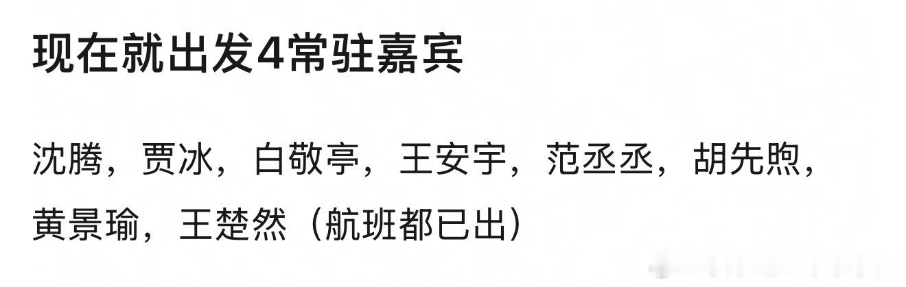 现在就出发4常驻嘉宾沈腾，贾冰，白敬亭，王安宇，范丞丞，胡先煦，黄景瑜，王楚然（