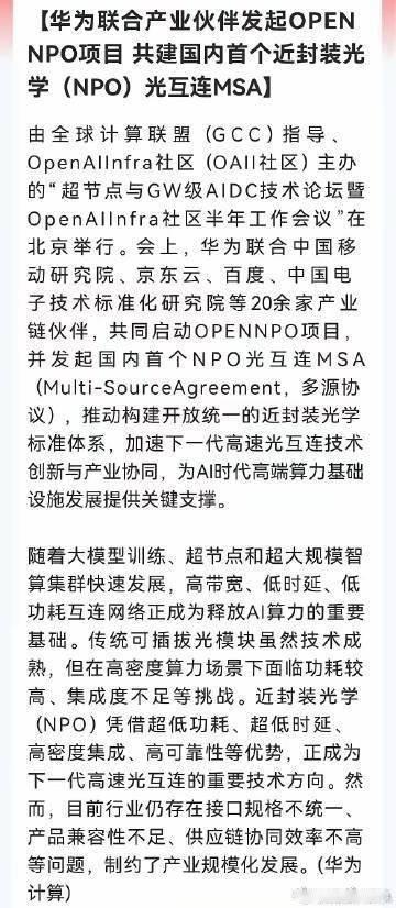 时代少年团演唱会收官场官宣重大利好！华为NPO标准落地，光互联要换剧本了——超节