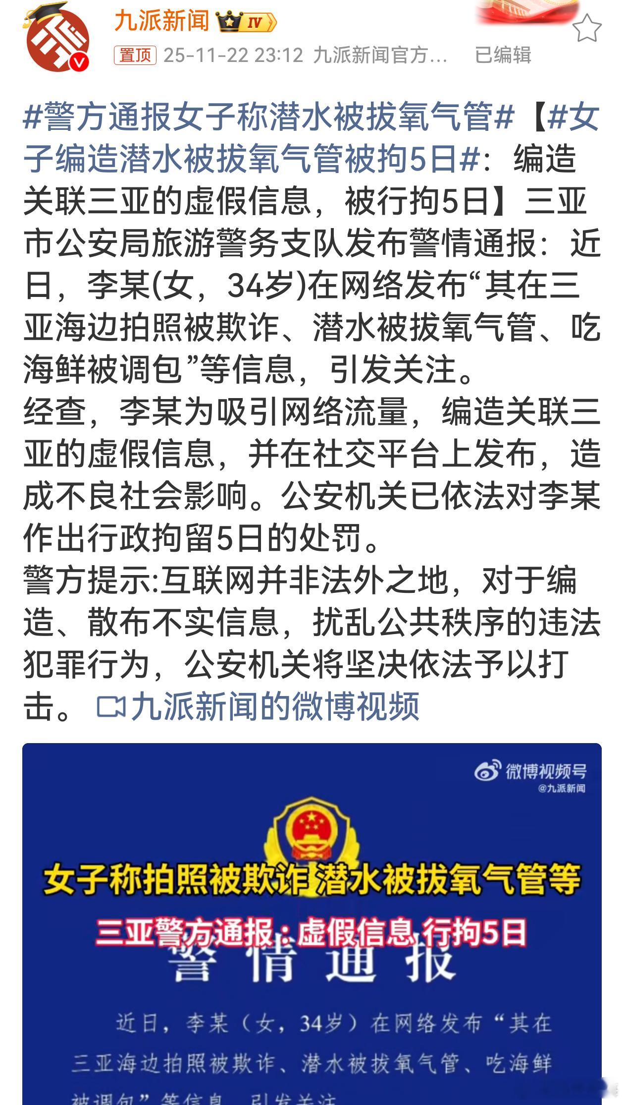 为三亚警方的快速行动与依法处理点赞！女子为博流量编造虚假信息，不仅误导公众、损害