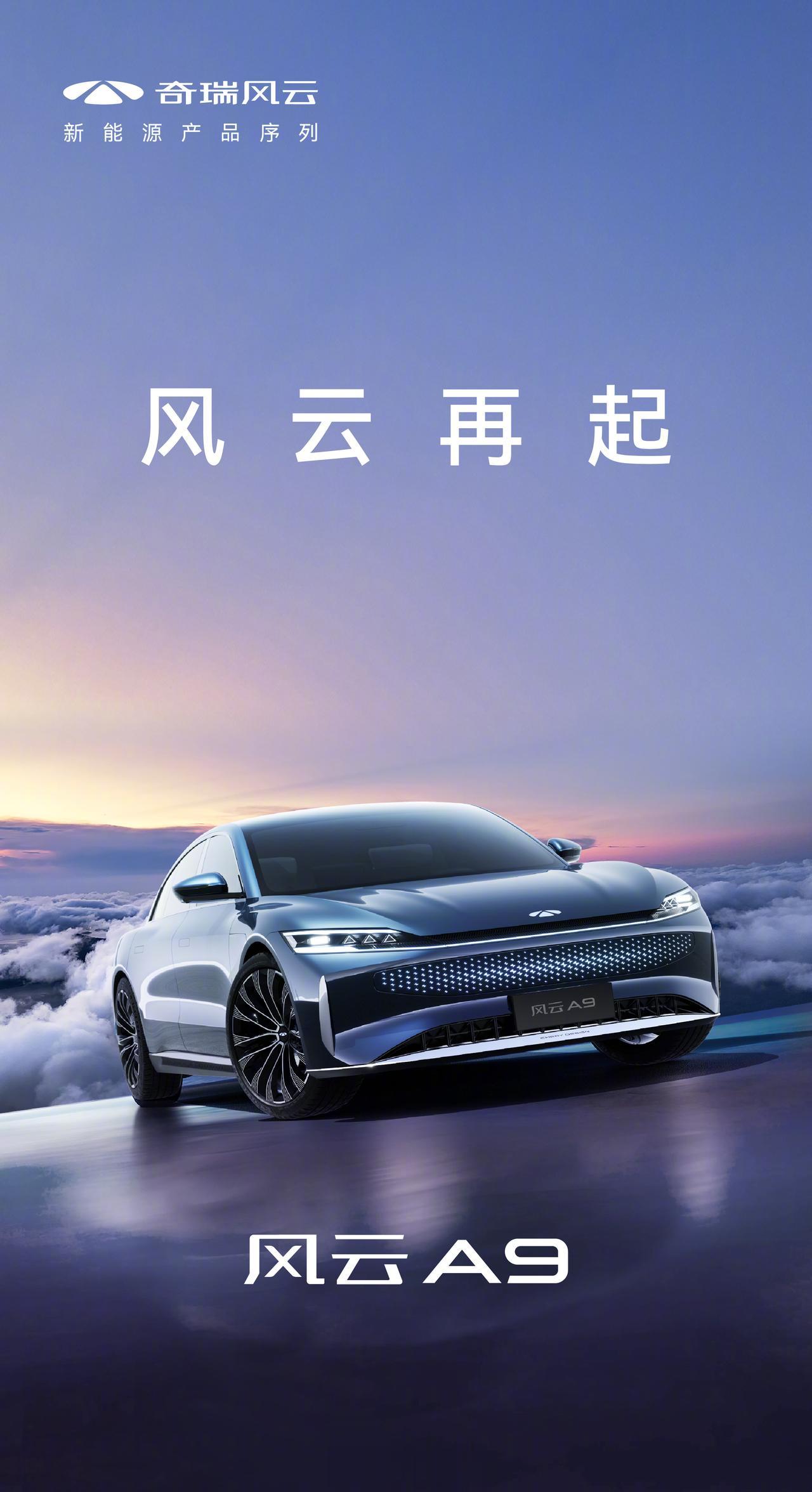 奇瑞品牌旗下新能源全新产品序列
首款车型命名为奇瑞A9，将搭载鹏超能混动C-DM