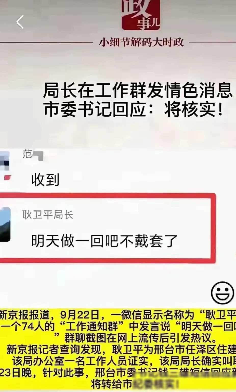 近日，邢台市任泽区住建局局长耿卫平在工作群内发布不当言论，受到了公众广泛的关注。
