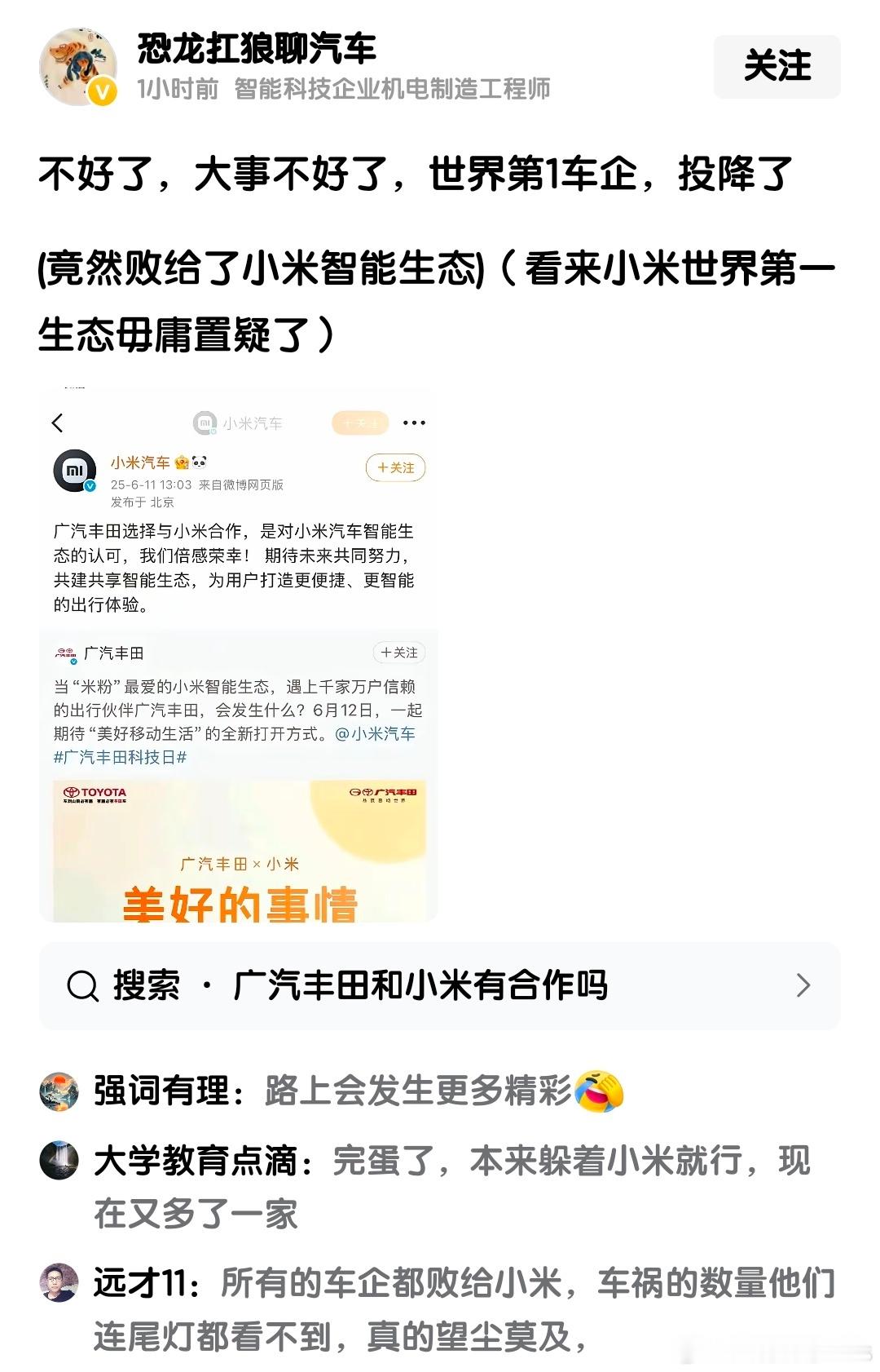 厉害了，广汽丰田败给小米了…… ​​​