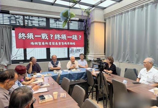 一帮人聚在一起在探讨两岸“终须一战”还是“终须一谈”！当然，谈出来的结果是好的，