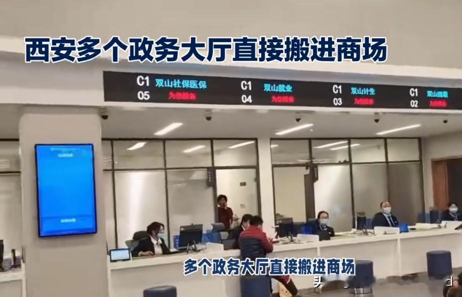 西安多家政务大厅搬进商场，
你怎么看？