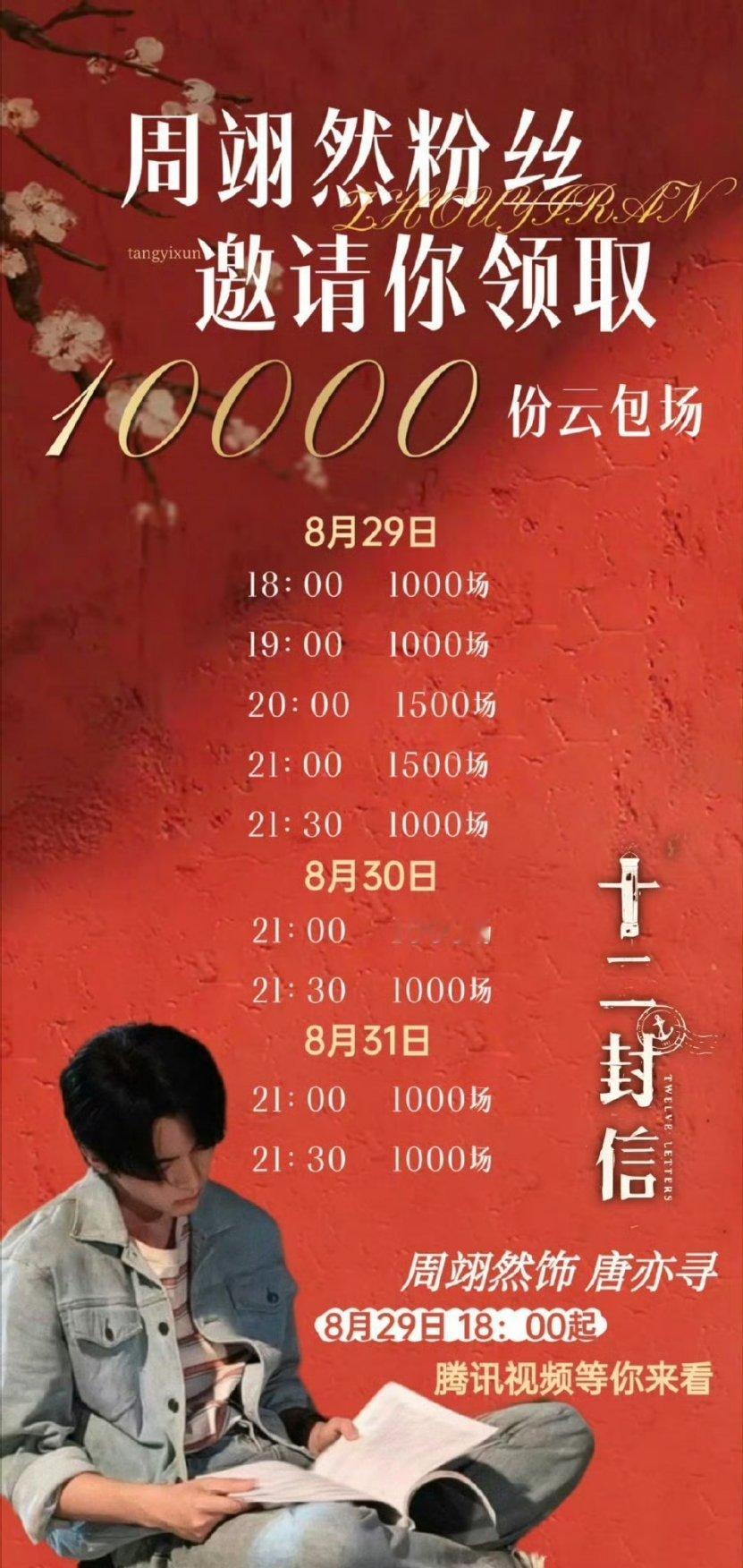 周翊然《十二封信》粉丝云包场一万座今晚18点来腾讯看唐亦寻 ​​​