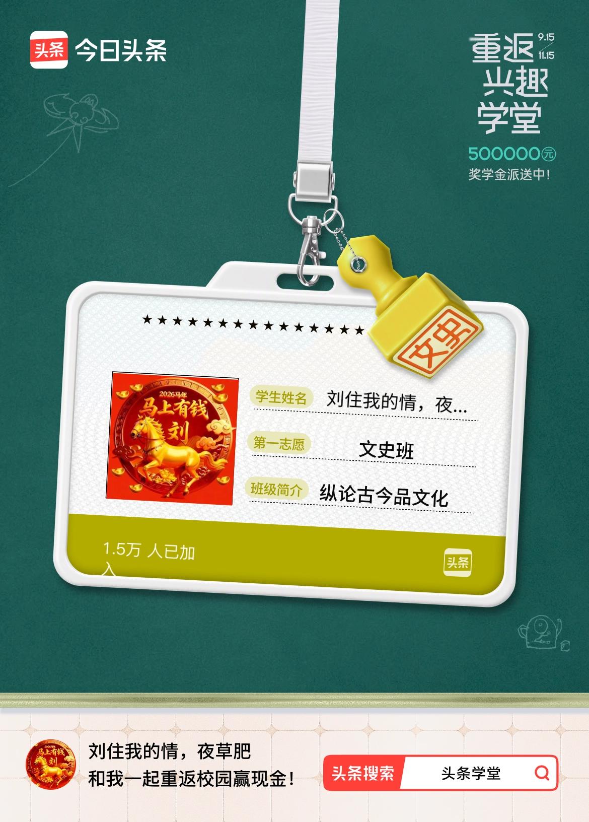 重返学堂·瓜分50万万众期待的头条学堂终于开学了！我已填报第一志愿：文史班～戳这