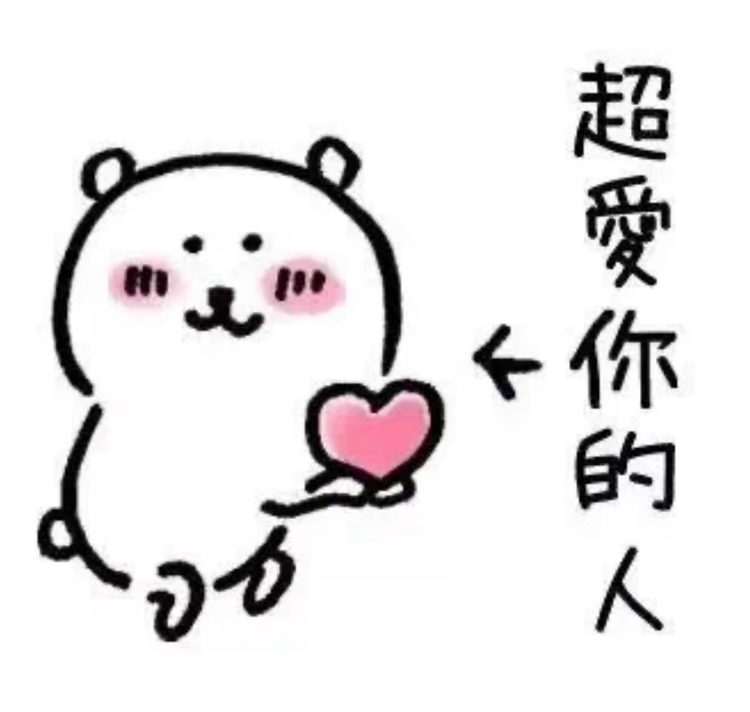 给我看感动了我何德何能 对我而言你也是很特别的存在 我当然把你当好朋友了~很开心