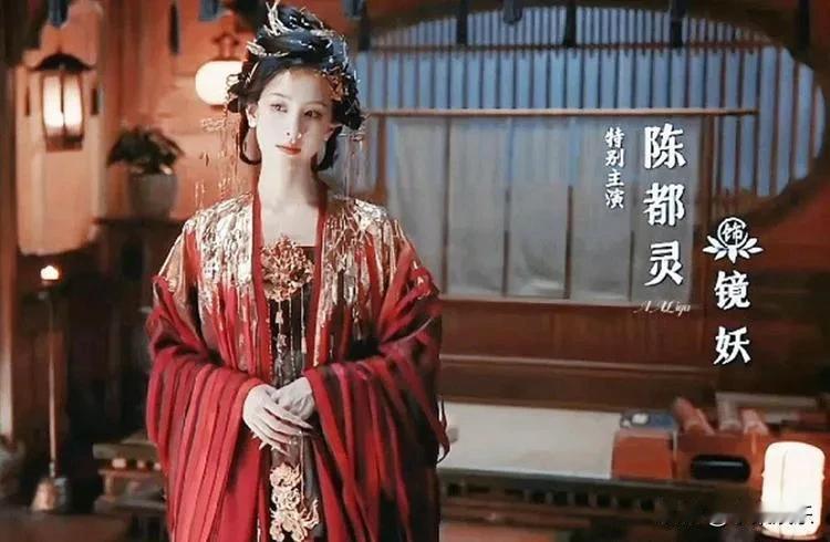 #镜妖之美：陈都灵于《永夜星河》#
 
在《永夜星河》的奇幻世界里，陈都灵恰似那