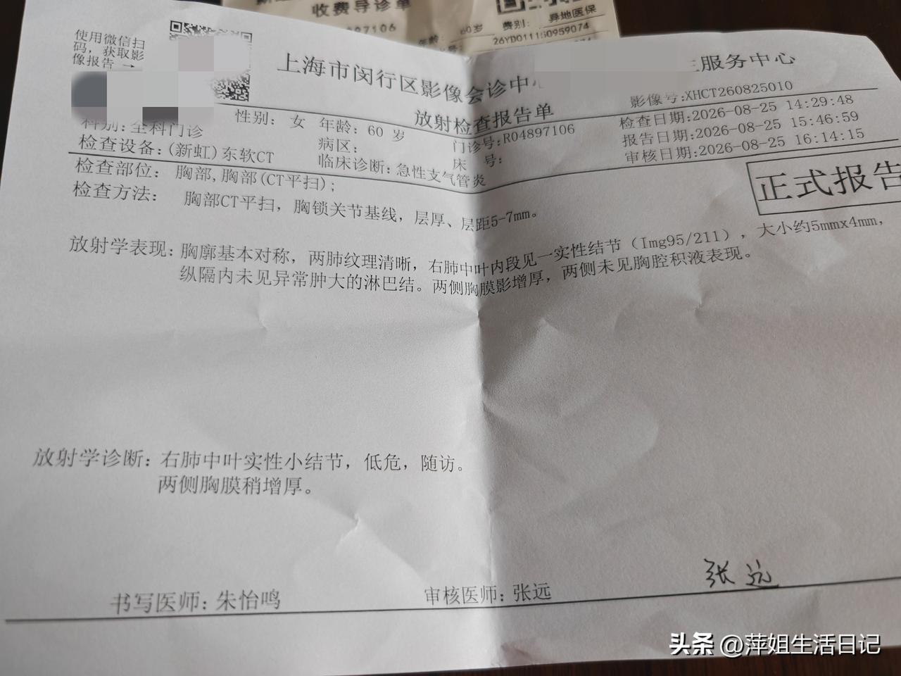 上午十点半去接孙子之前，我先去社区医院拿到周四的CT报告单。

胸部肺部CT报告