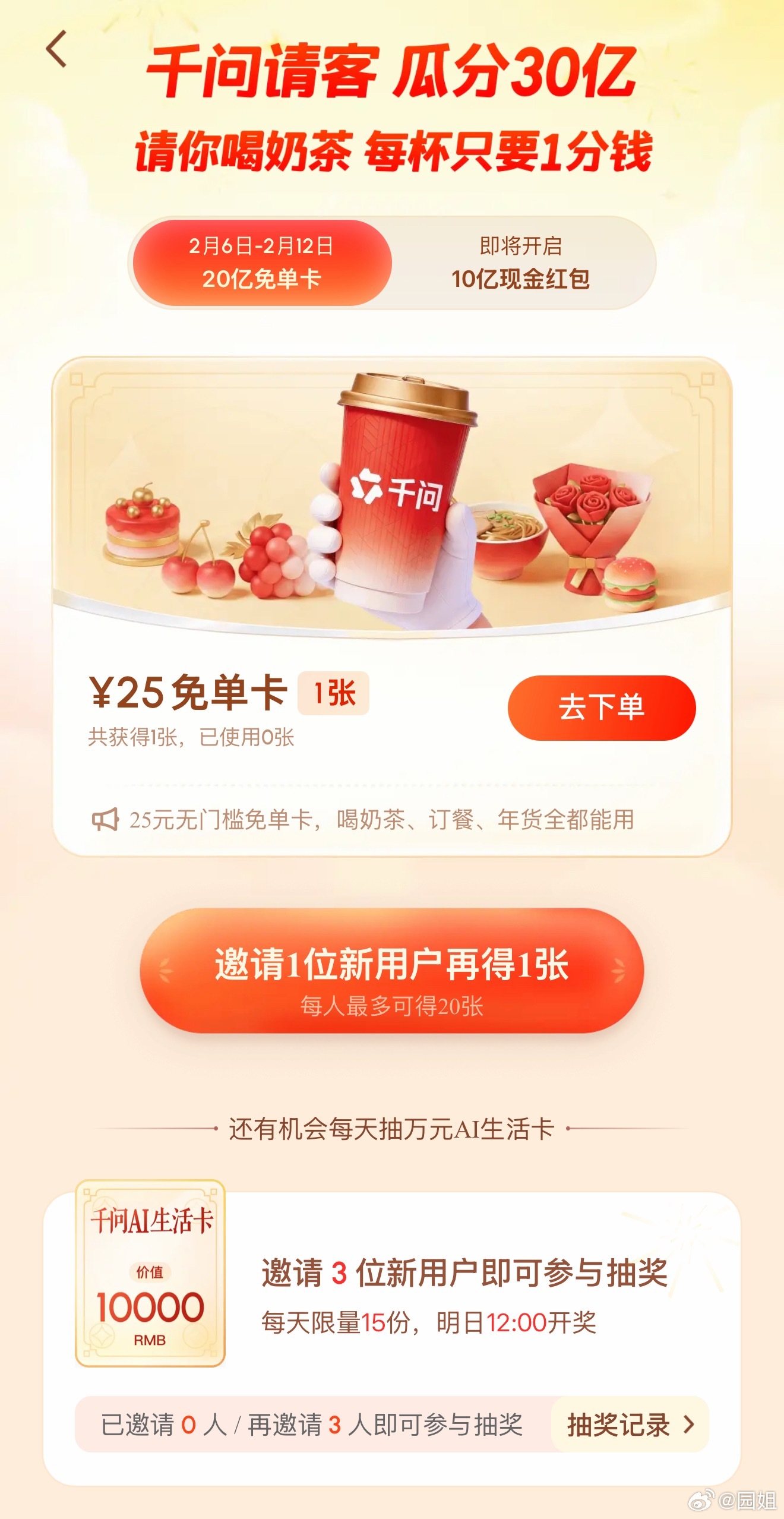 千问送奶茶喝，别说我没告诉你们，用不用先把奶茶喝了～ 扫我码下载我还能有一杯