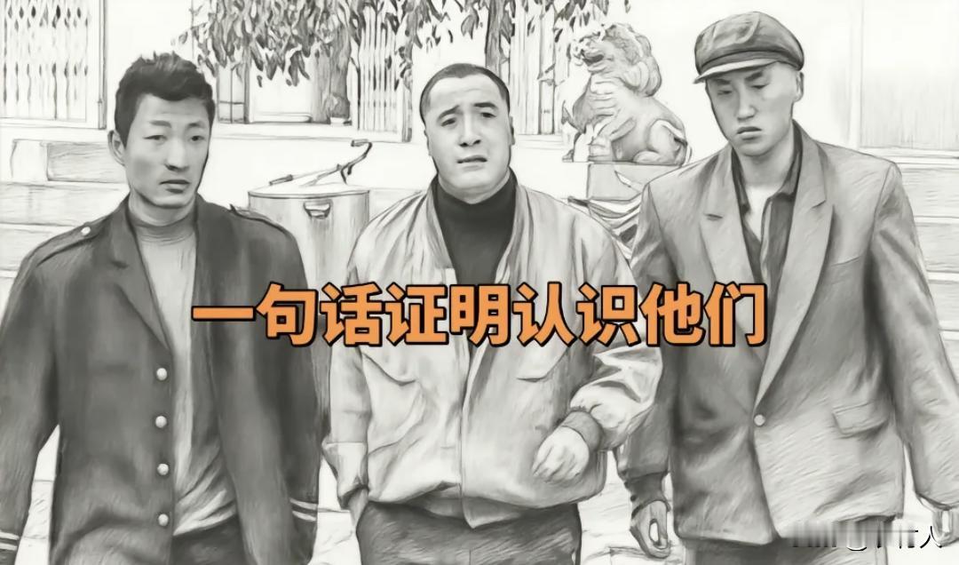 请用一句话证明认识他们。