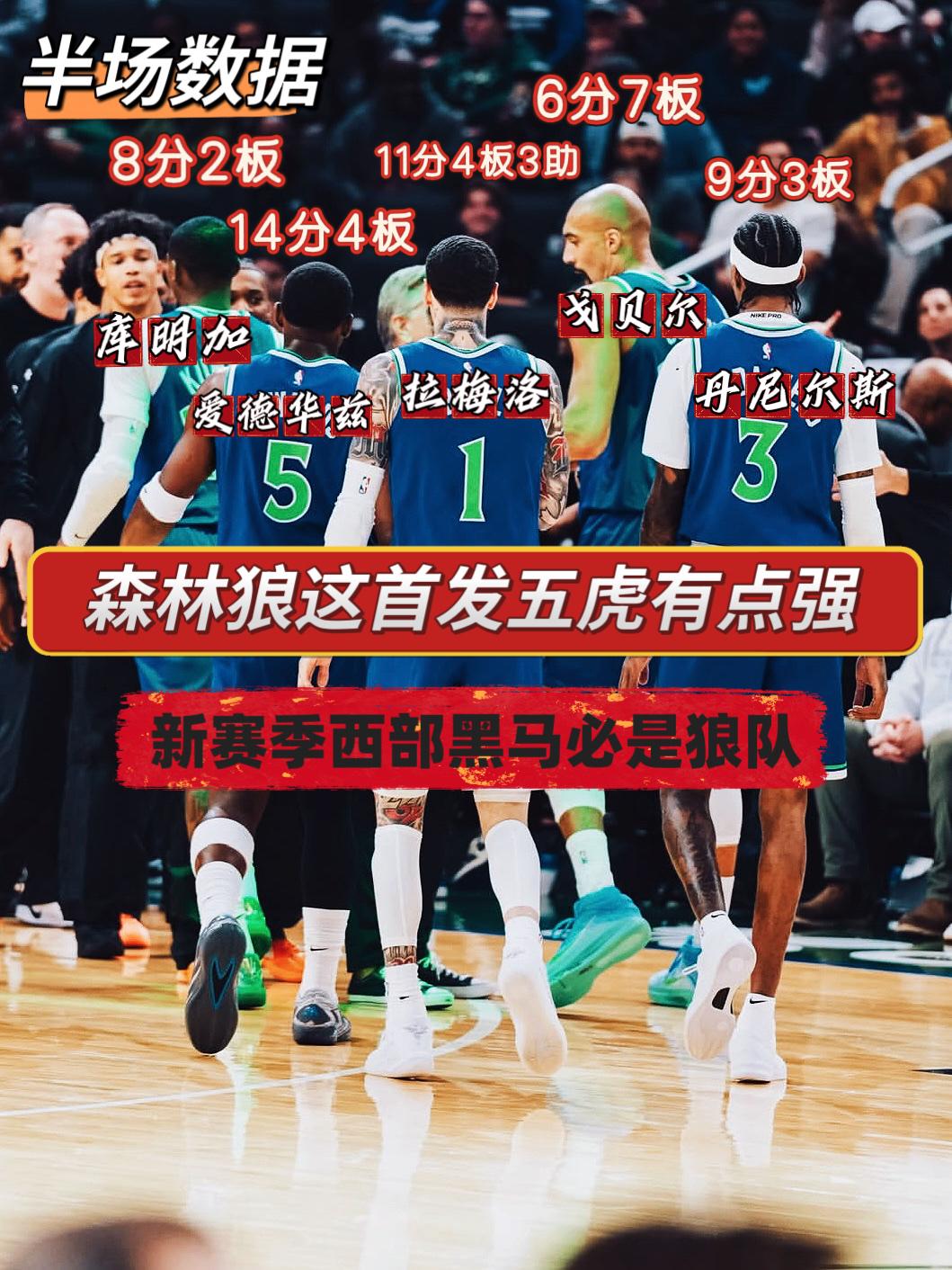 攻防一体！森林狼这套首发阵容已无短板！
在今天NBA季前赛森林狼与雄鹿的上半场比
