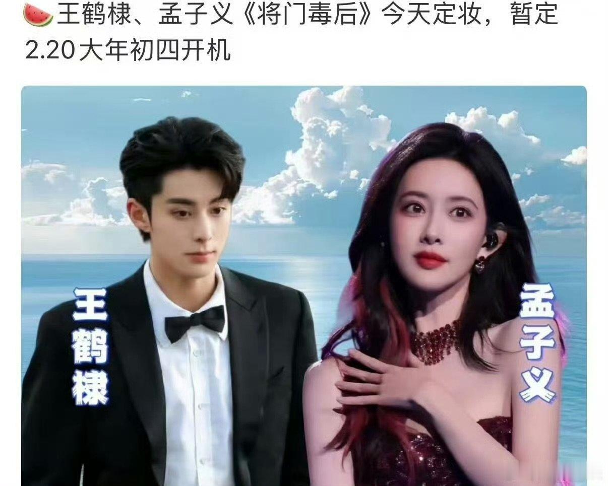网传将门毒后定妆网传王鹤棣孟子义将门毒后定妆网传王鹤棣孟子义将门毒后定妆，期待 