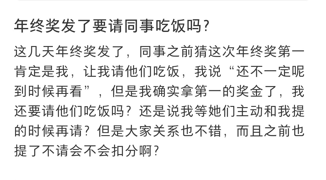 年终奖发了要请同事吃饭吗 年终奖发了要请同事吃饭吗 