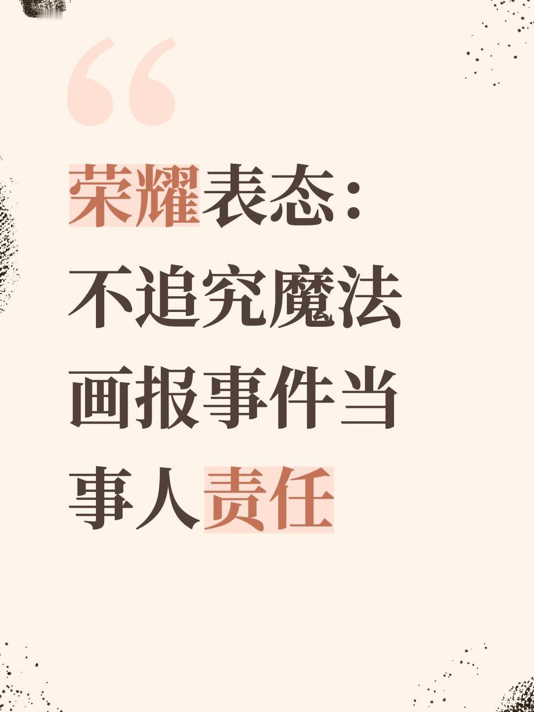 荣耀表态：不追究魔法画报事件当事人责任厉害了我的国 荣耀 华为 大国重器