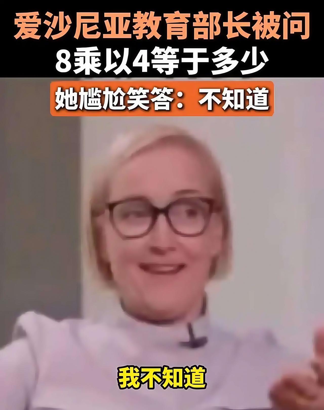 不知道8×4等于几！欧洲一国的教育部长在采访中出丑。

据 “今日俄罗斯” 报道