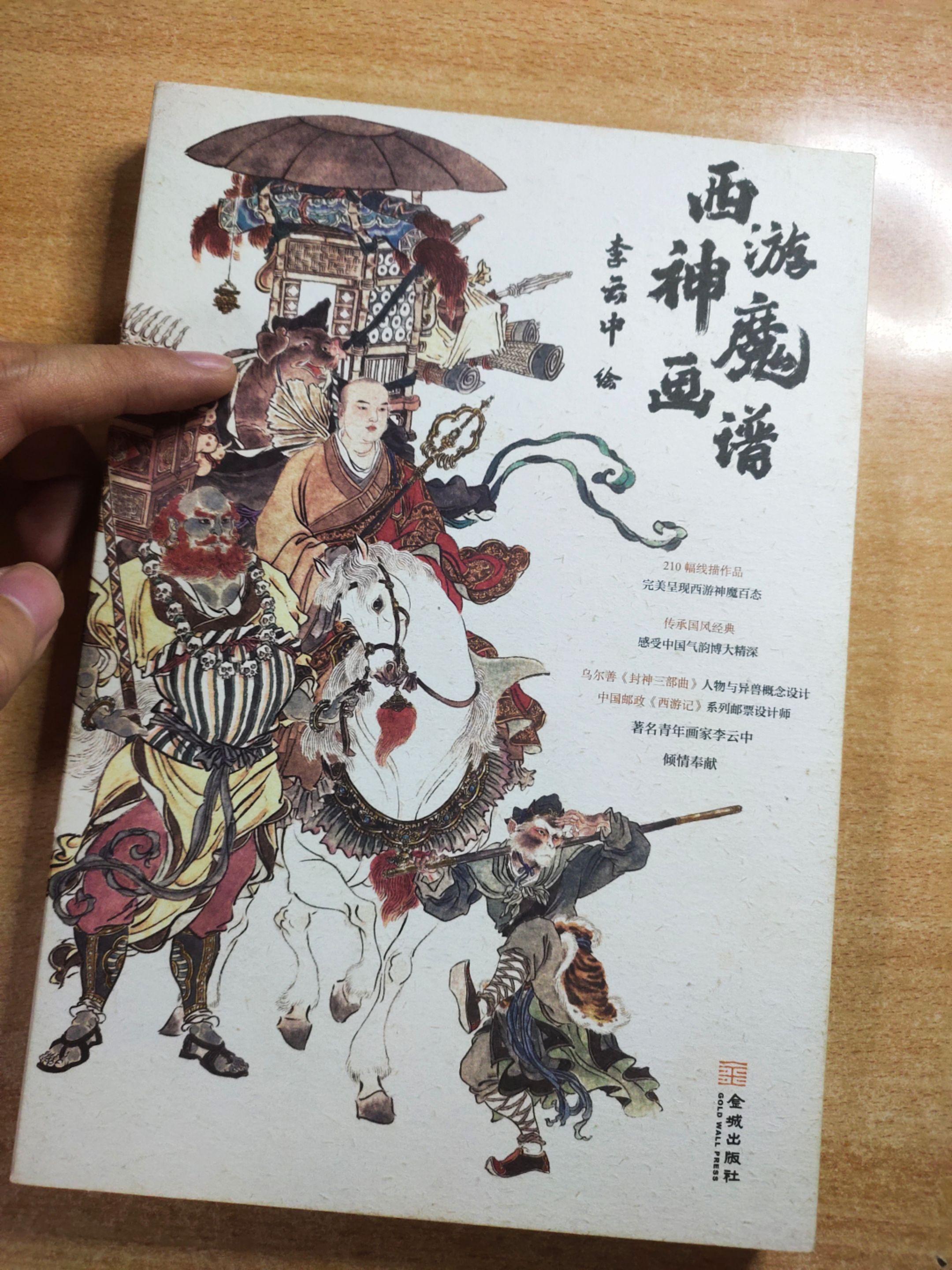 《西游神魔画谱》，绘制：李云中。