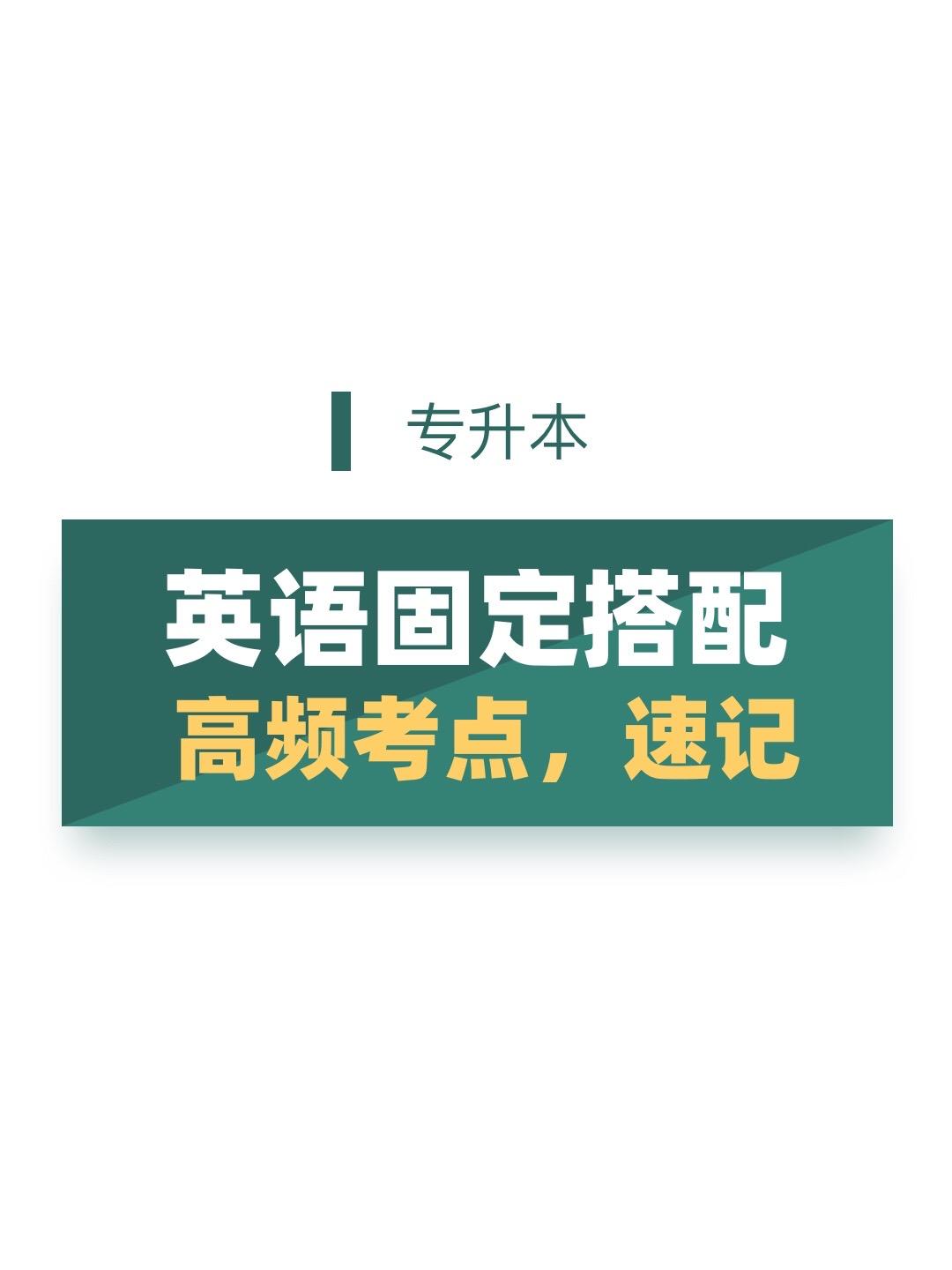 专升本英语。