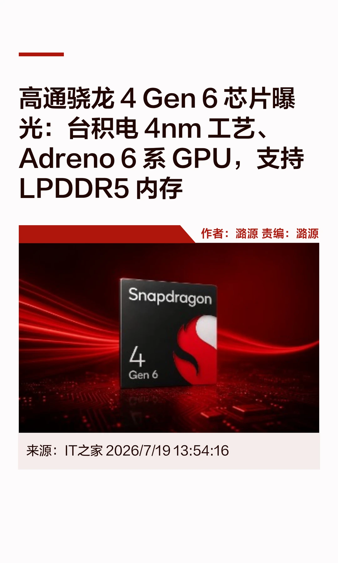 骁龙4 Gen 6芯片曝光：4nm+Adreno 6系GPU