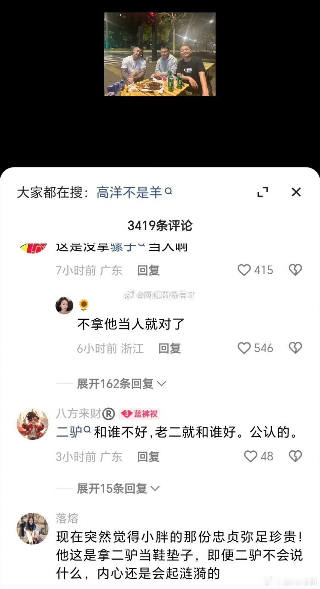 驴家粉丝挑理二子爷和仙洋吴迪一起喝酒，评论区说二驴和谁不好，二子爷就和谁走的近！